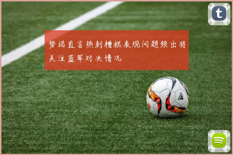 努诺直言热刺糟糕表现问题频出将关注蓝军对决情况