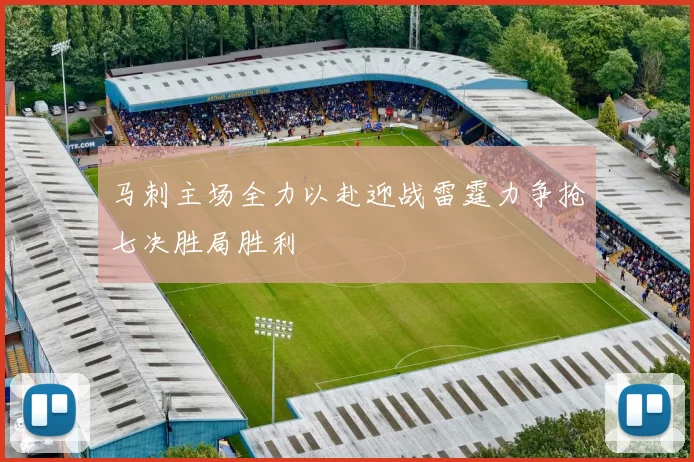 马刺主场全力以赴迎战雷霆力争抢七决胜局胜利