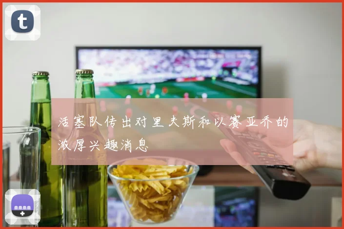 活塞队传出对里夫斯和以赛亚乔的浓厚兴趣消息