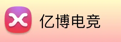 亿博电竞 logo